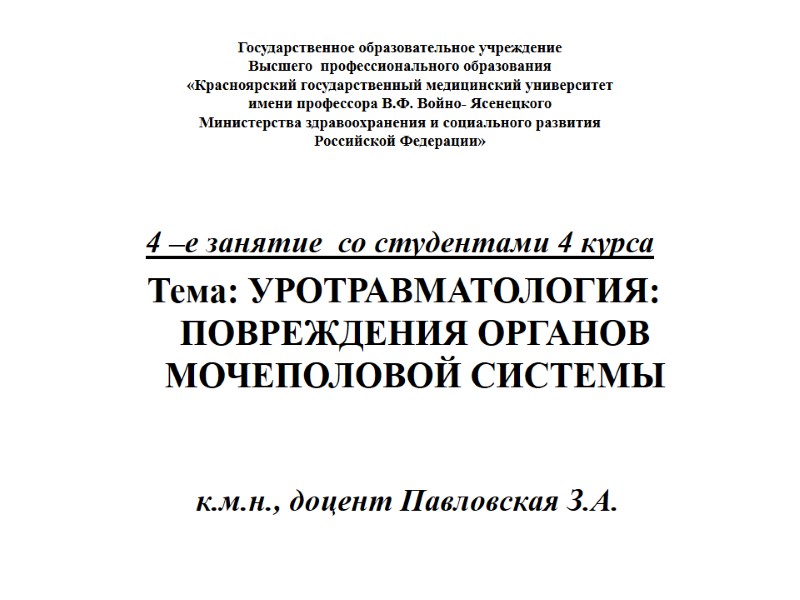 4 –е занятие  со студентами 4 курса   Тема: УРОТРАВМАТОЛОГИЯ:  ПОВРЕЖДЕНИЯ